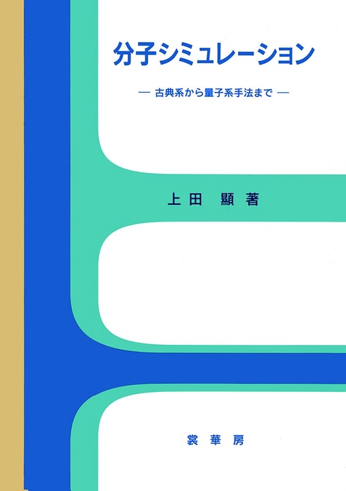 分子シミュレーション