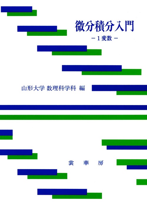 微分積分入門