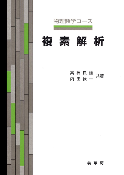 複素解析