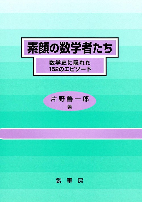 素顔の数学者たち