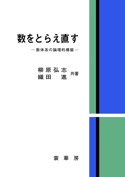 数をとらえ直す