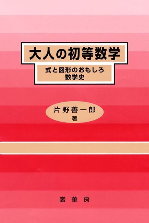 大人の初等数学