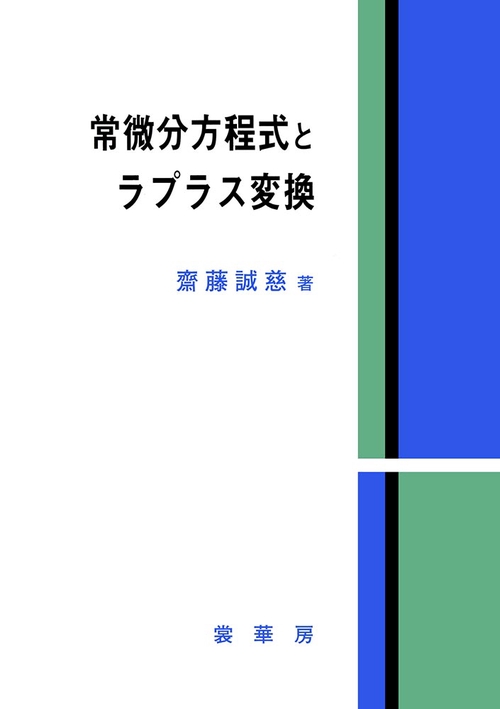 常微分方程式とラプラス変換