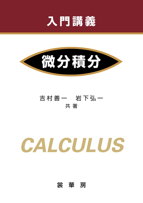 入門講義　微分積分