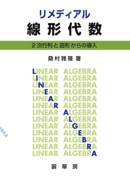 リメディアル線形代数