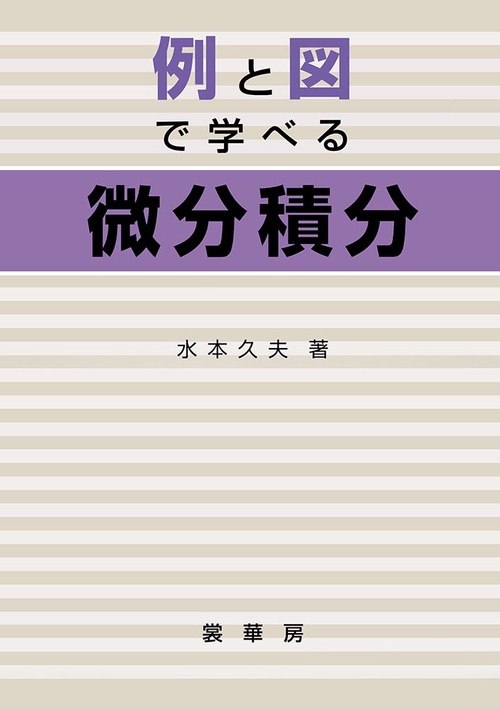 例と図で学べる微分積分