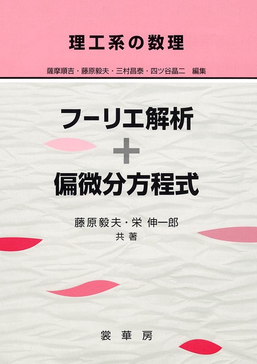 フーリエ解析+偏微分方程式