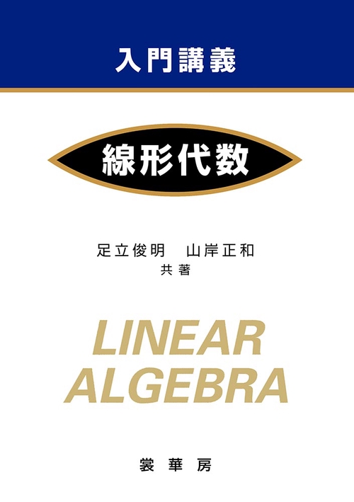 入門講義線形代数