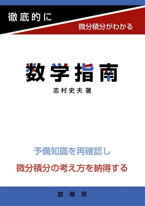 数学指南 徹底的に微分積分がわかる