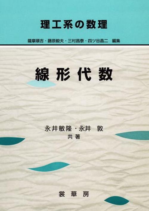 線形代数