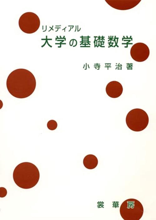 リメディアル大学の基礎数学