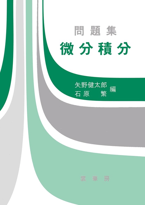 問題集　微分積分