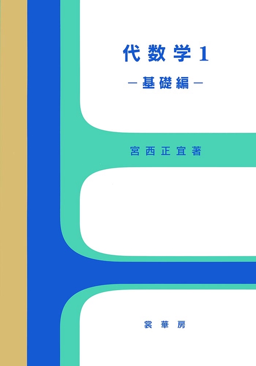 代数学１