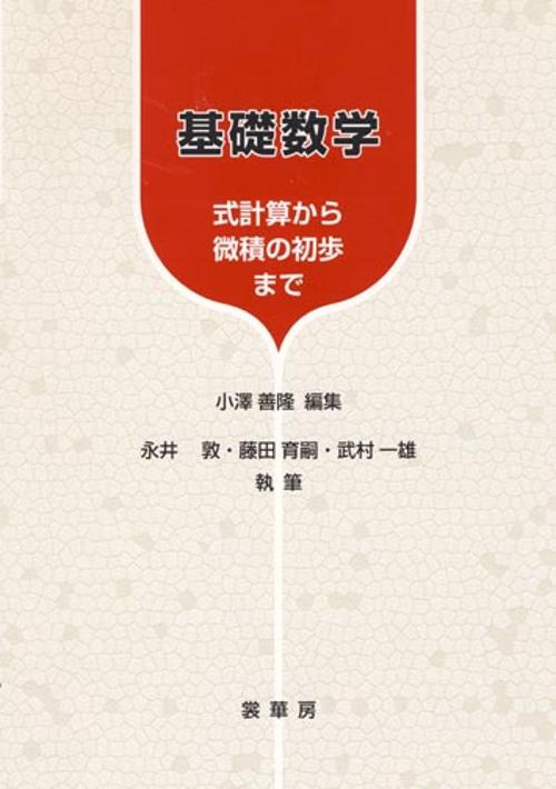 基礎数学 式計算から微積の初歩まで