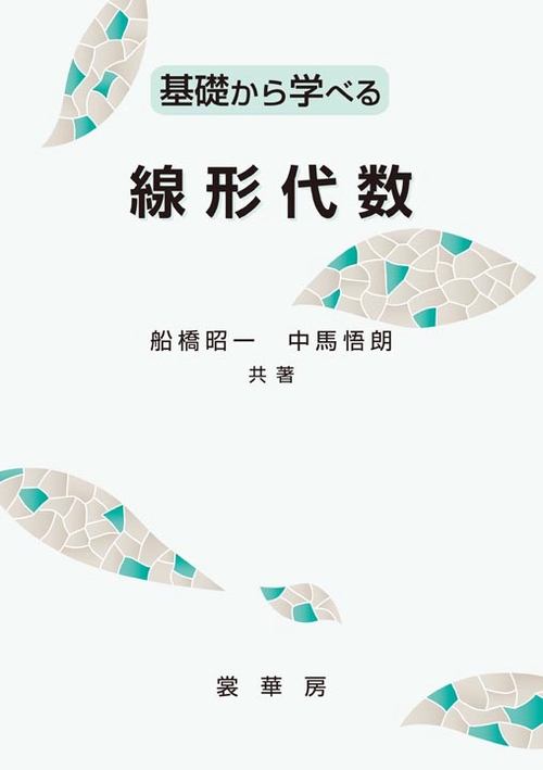 基礎から学べる線形代数