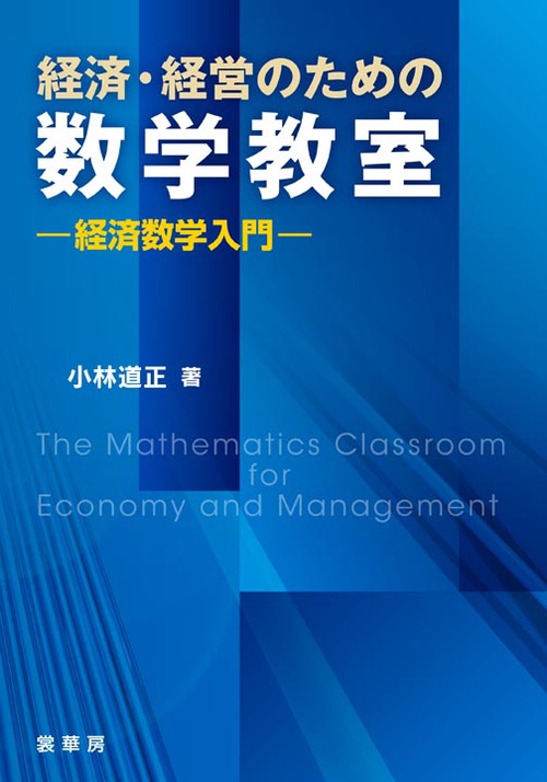 経済・経営のための数学教室 経済数学入門