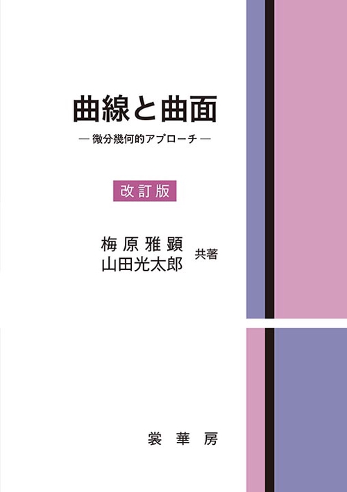 曲線と曲面 微分幾何的アプローチ