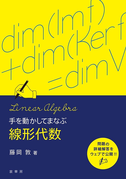 手を動かしてまなぶ 線形代数