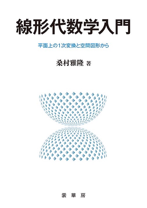 線形代数学入門 平面上の1次変換と空間図形から
