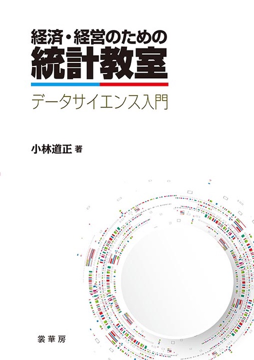 経済・経営のための統計教室 データサイエンス入門