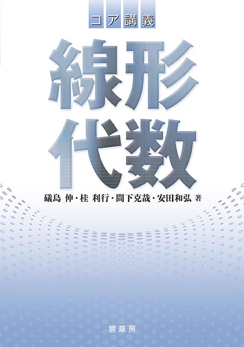 コア講義線形代数