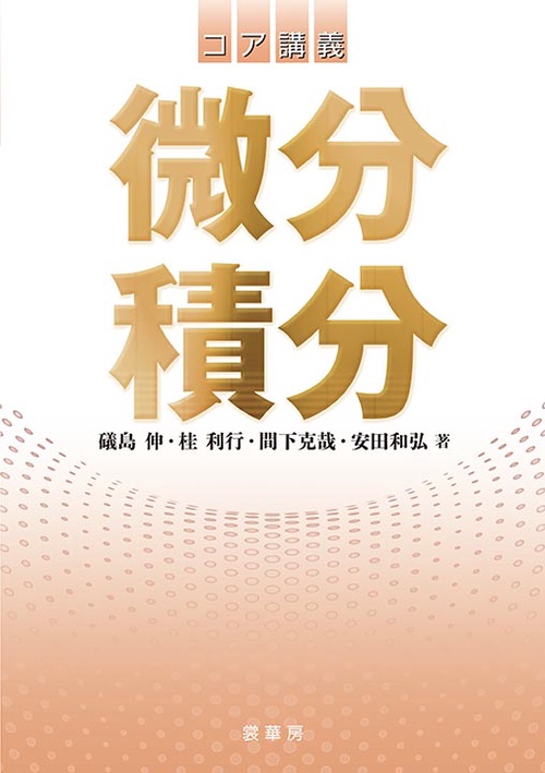 コア講義微分積分