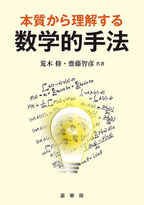 本質から理解する数学的手法