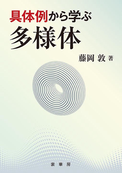 具体例から学ぶ多様体