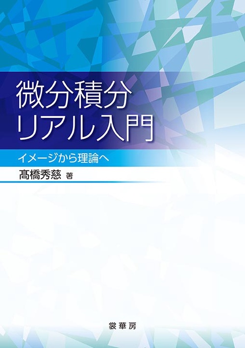 微分積分リアル入門 イメージから理論へ