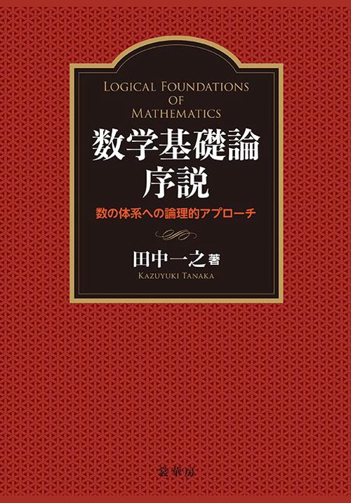 数学基礎論序説
