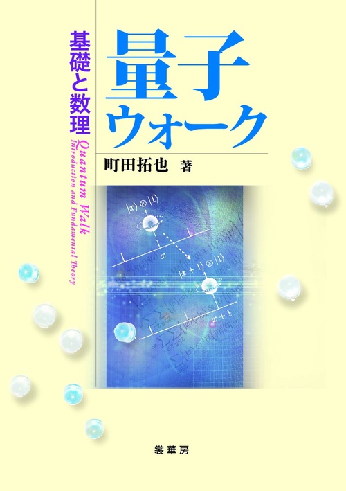 量子ウォーク 基礎と数理