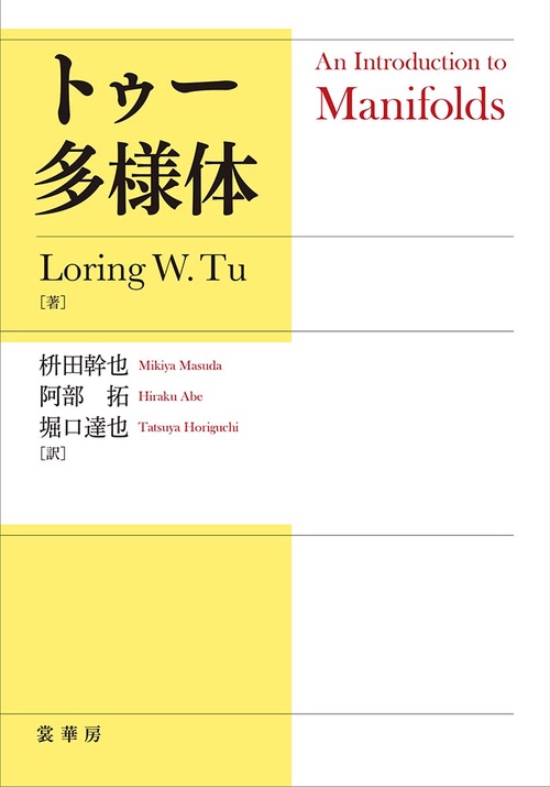 トゥー 多様体