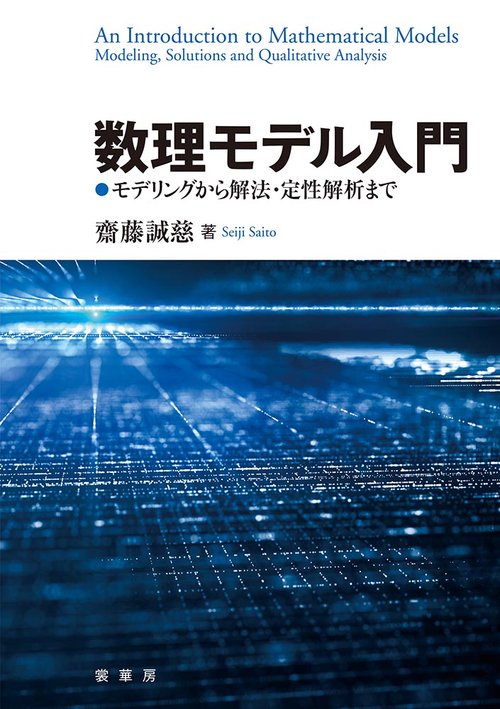 数理モデル入門