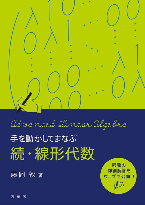 手を動かしてまなぶ 続・線形代数