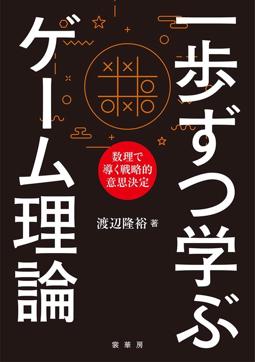 一歩ずつ学ぶ ゲーム理論