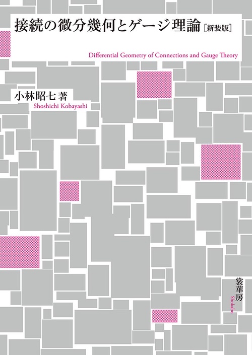 接続の微分幾何とゲージ理論（新装版） – 丸善ジュンク堂書店ネットストア