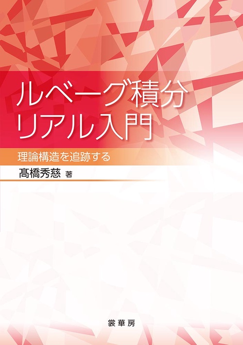 ルベーグ積分リアル入門