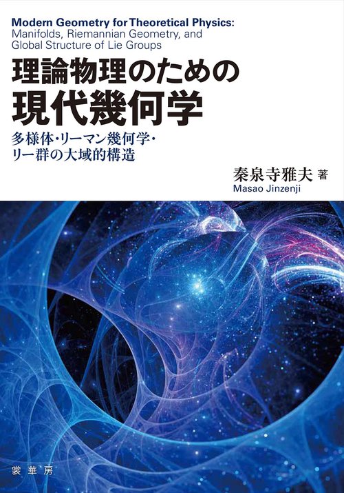 理論物理のための 現代幾何学