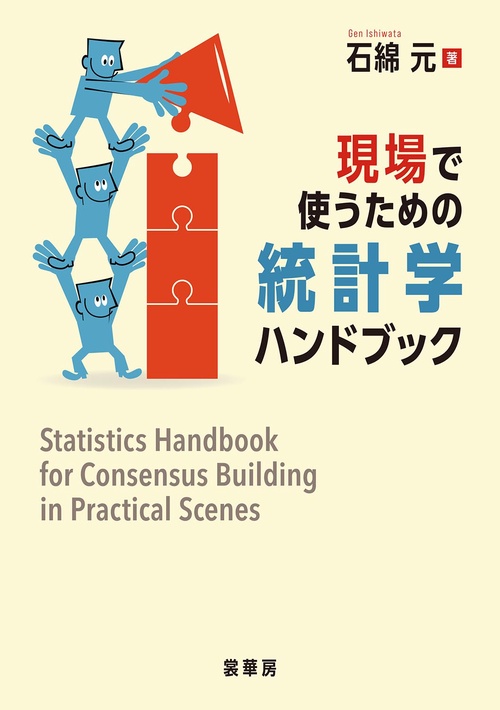現場で使うための統計学ハンドブック