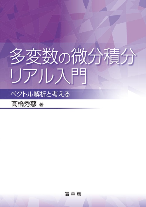多変数の微分積分リアル入門