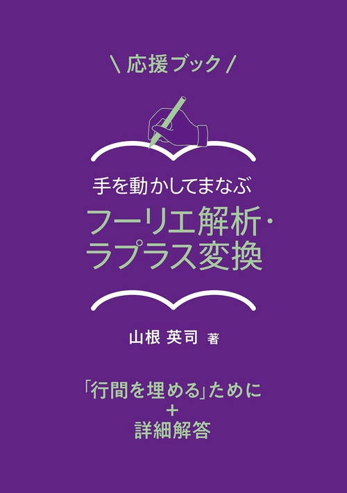 応援ブック　手を動かしてまなぶ フーリエ解析・ラプラス変換