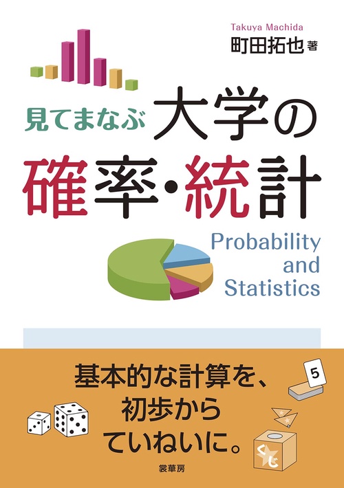 見てまなぶ 大学の確率・統計
