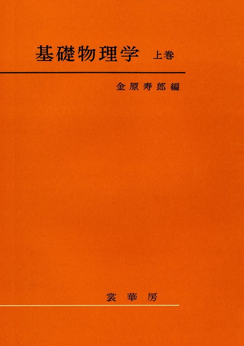 基礎物理学　上巻