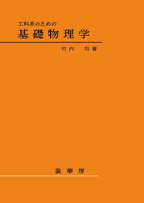 工科系のための　基礎物理学