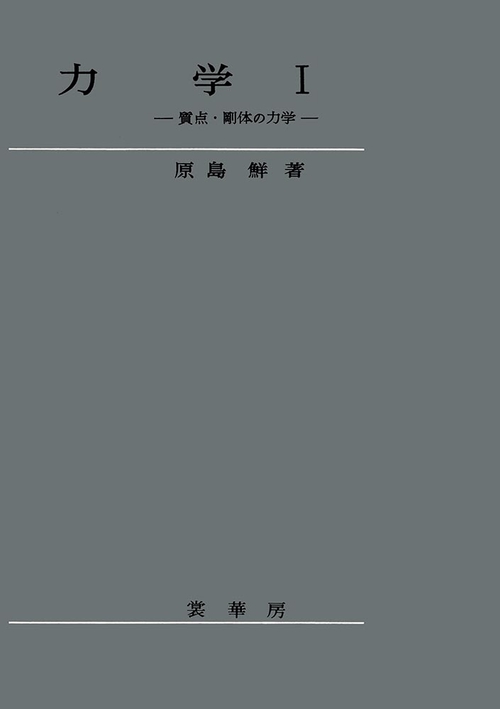 力学　I