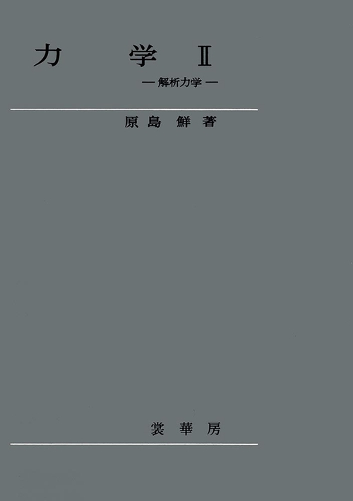 力学　II