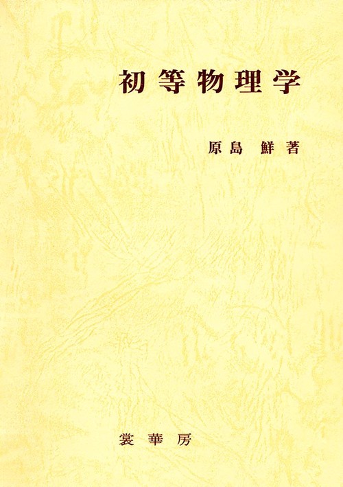 初等物理学