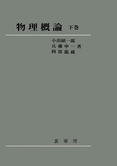 物理概論　下巻