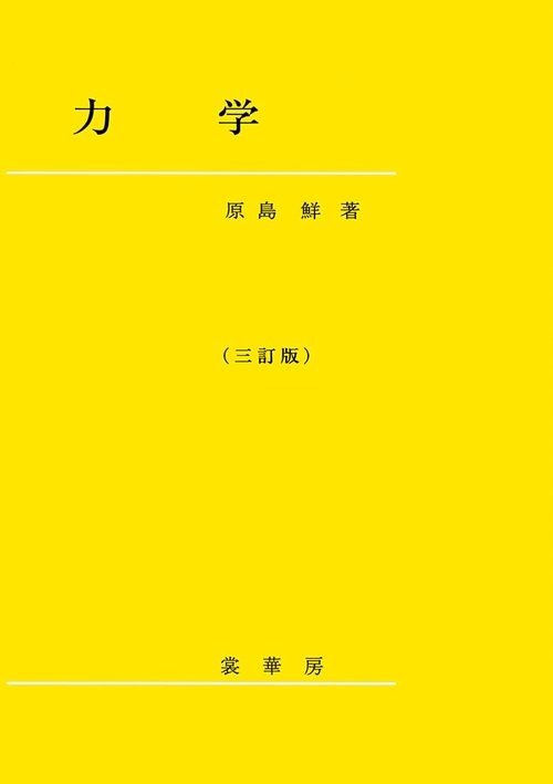力学〔三訂版〕