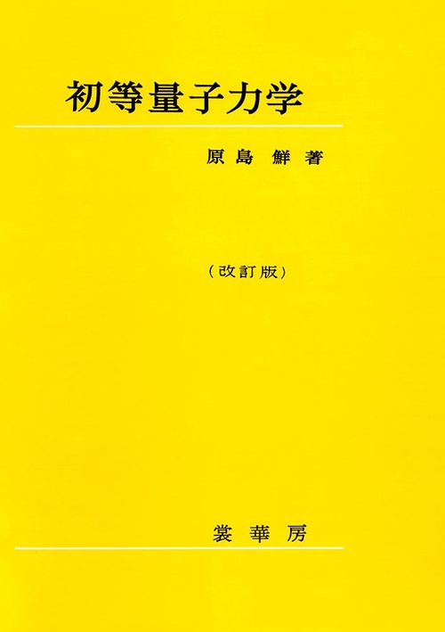 初等量子力学（改訂版）